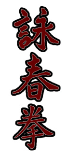 Wing Chun Kuen